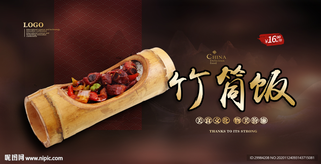 竹筒饭