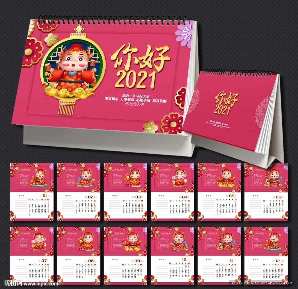 2021牛年台历