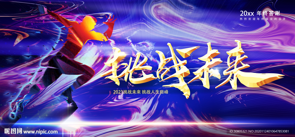 年会新年背景签到处挑战未来