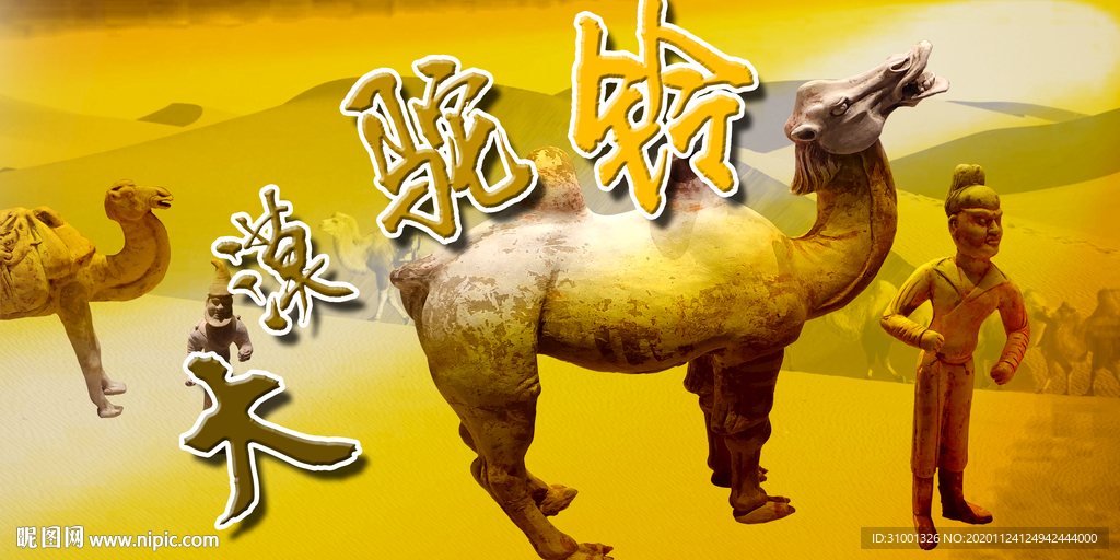 大漠驼铃