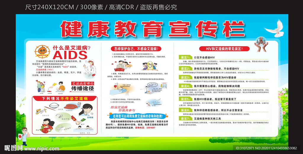 艾滋病健康教育宣传栏