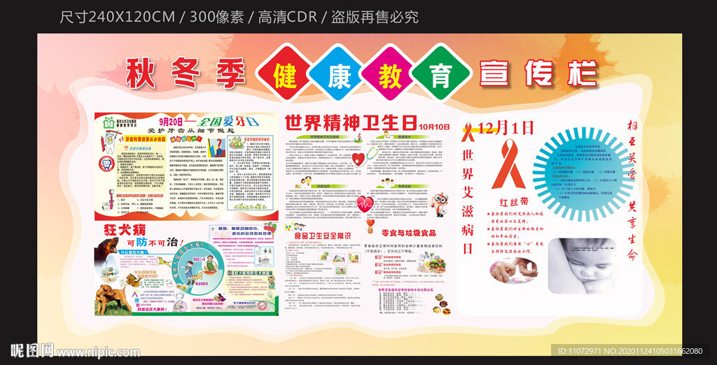 秋冬季健康教育宣传栏