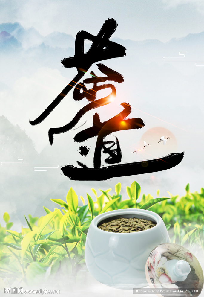 禅茶 茶道