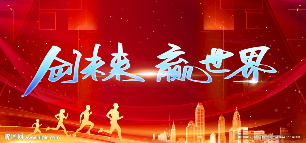 创未来赢世界