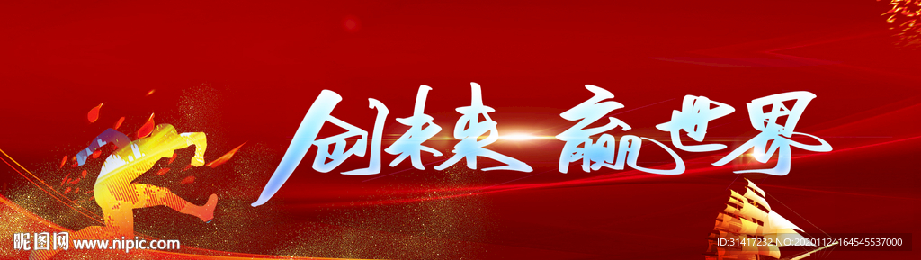 创未来赢世界