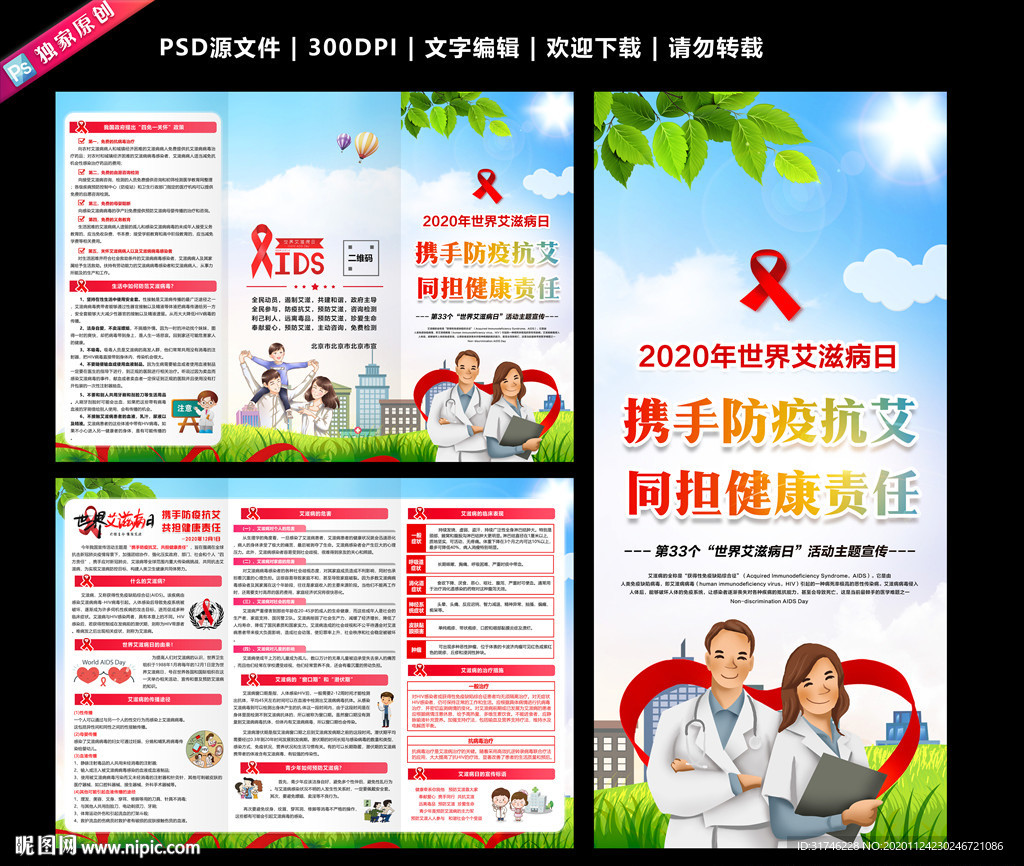艾滋病三折页艾滋病日艾滋病