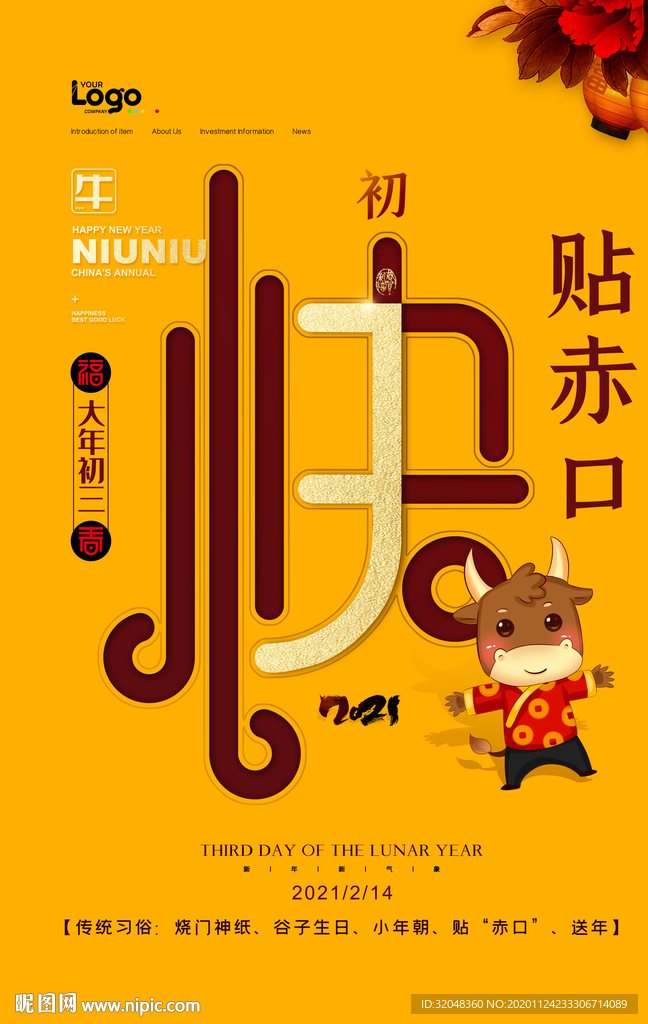 新年初三海报