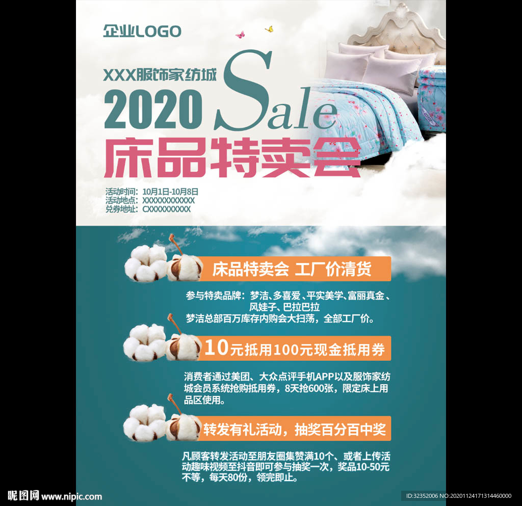 床品特卖会海报