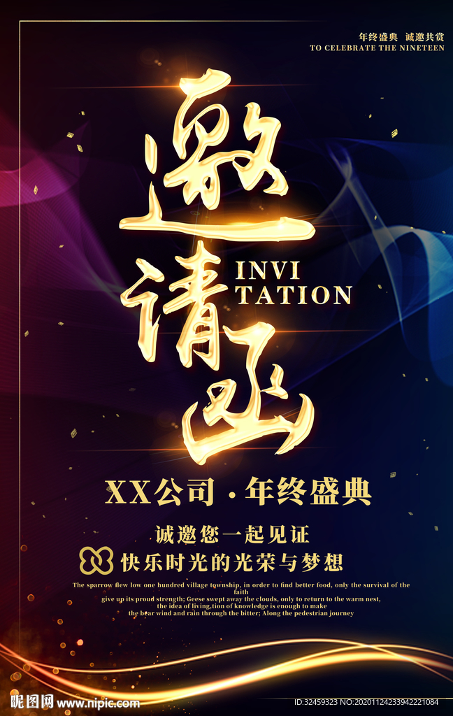 年会邀请函 公司邀请函海报