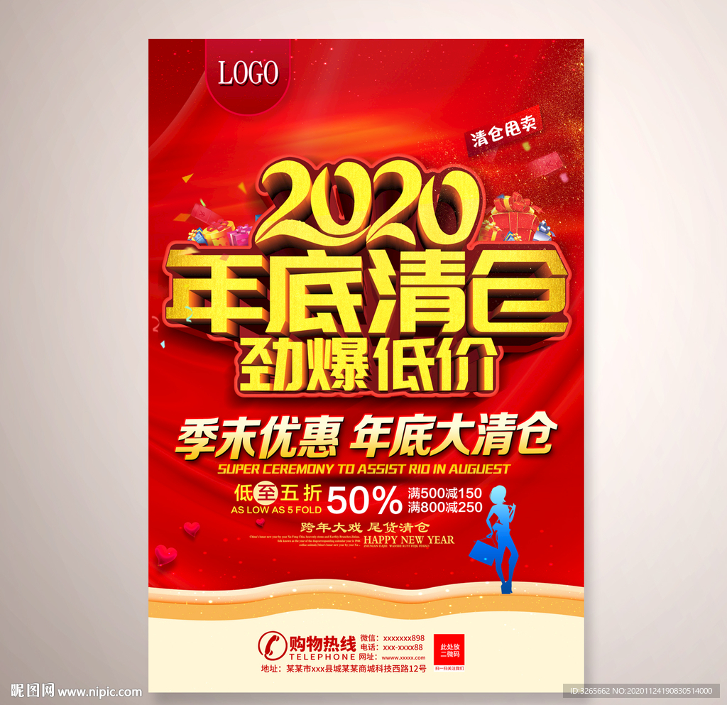 年底清仓海报