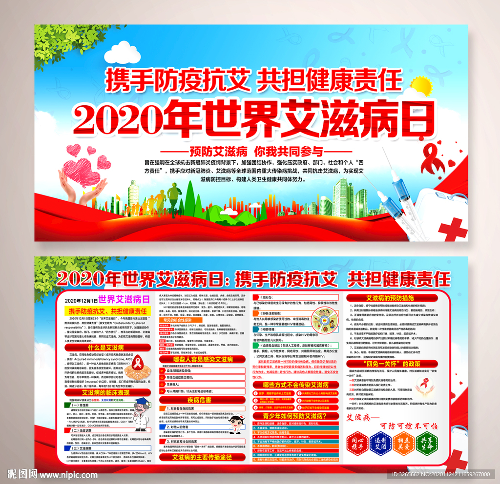 2020年世界艾滋病日主题展板