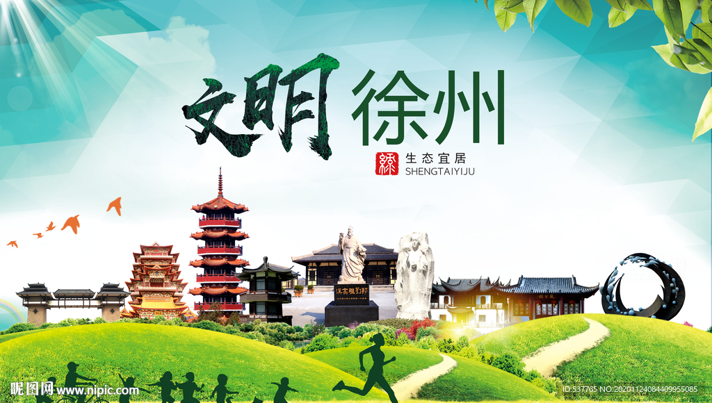 徐州绿色生态宜居自然城市海报