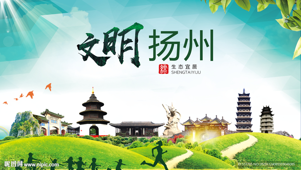 扬州绿色生态宜居自然城市海报