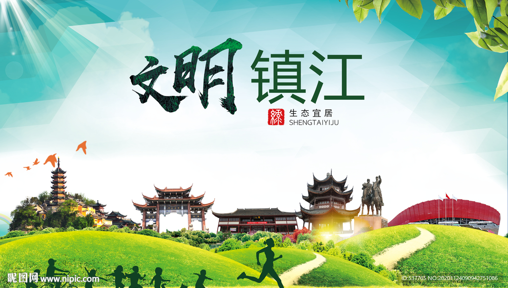 镇江绿色生态宜居自然城市海报