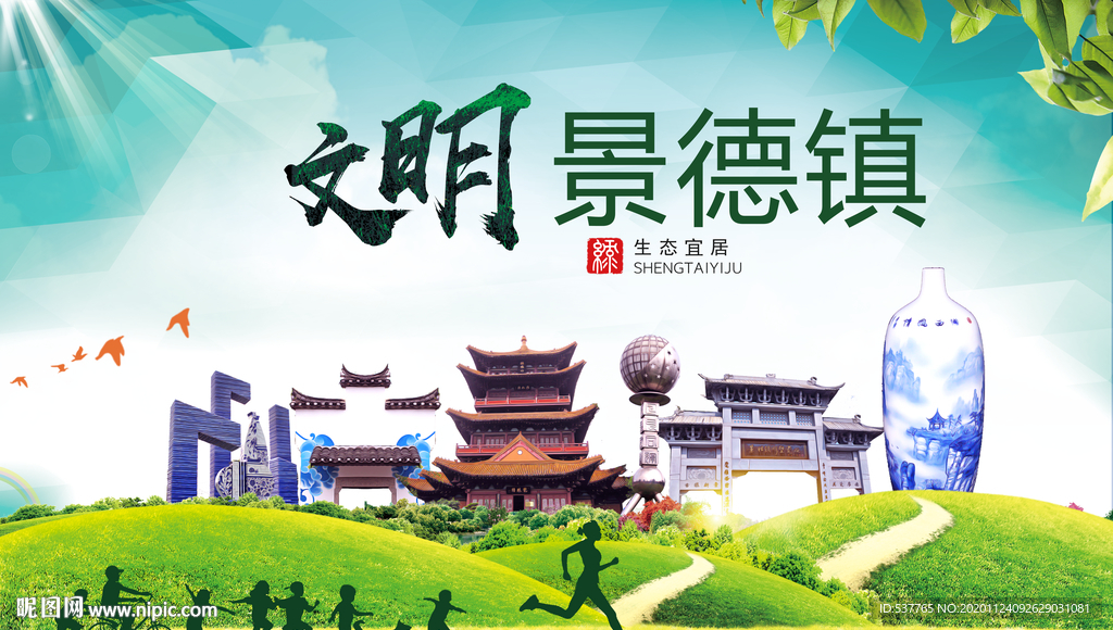 景德镇绿色生态宜居自然城市海报