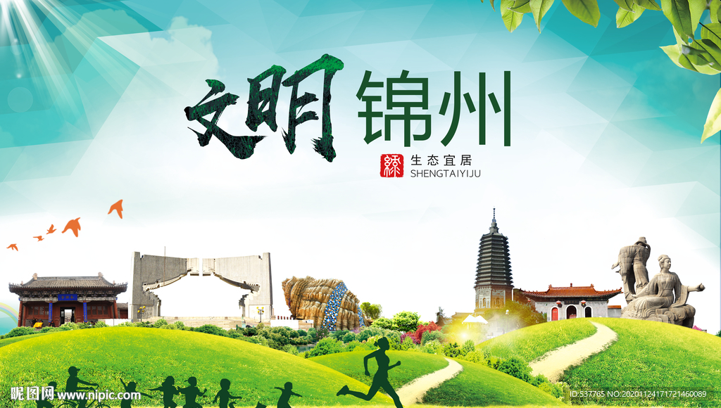 锦州绿色生态宜居自然城市海报
