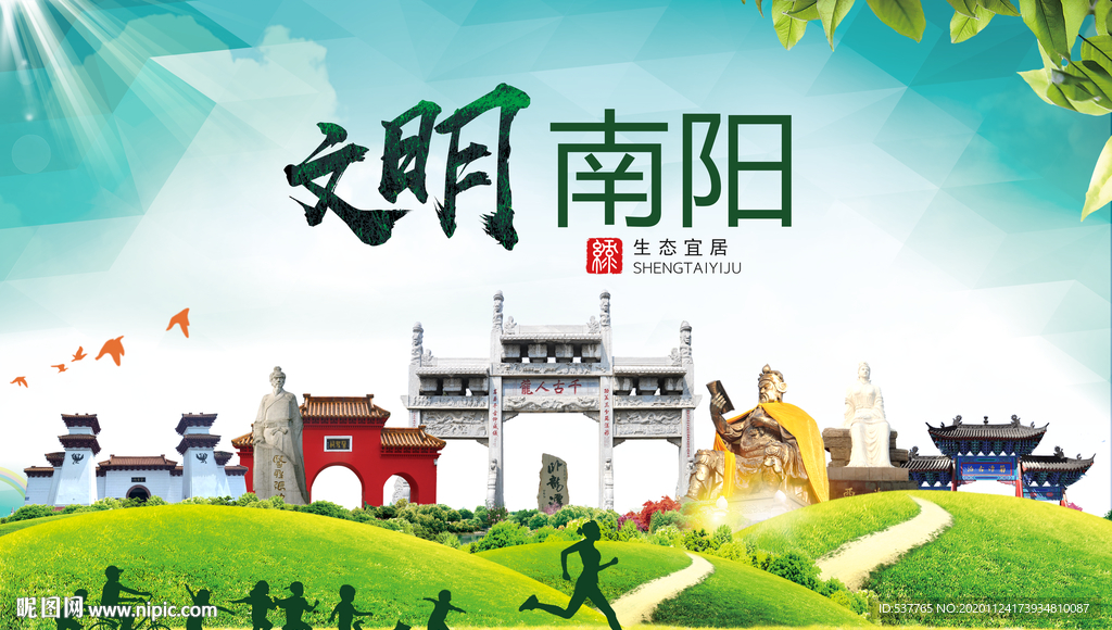 南阳绿色生态宜居自然城市海报