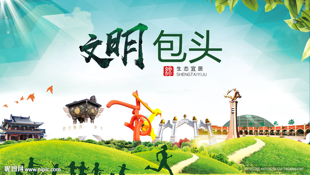 包头绿色生态宜居自然城市海报