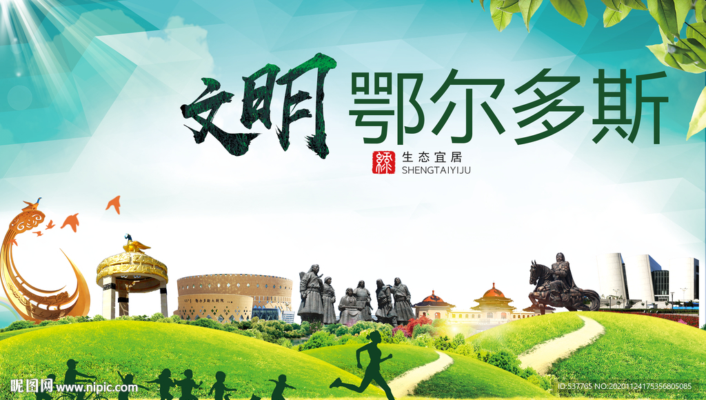 鄂尔多斯绿色生态自然城市海报