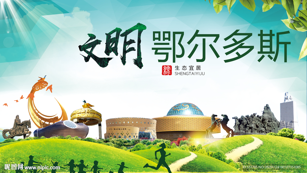 鄂尔多斯绿色生态自然城市海报