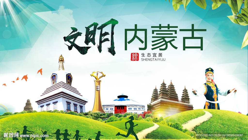 内蒙古绿色生态宜居自然城市海报