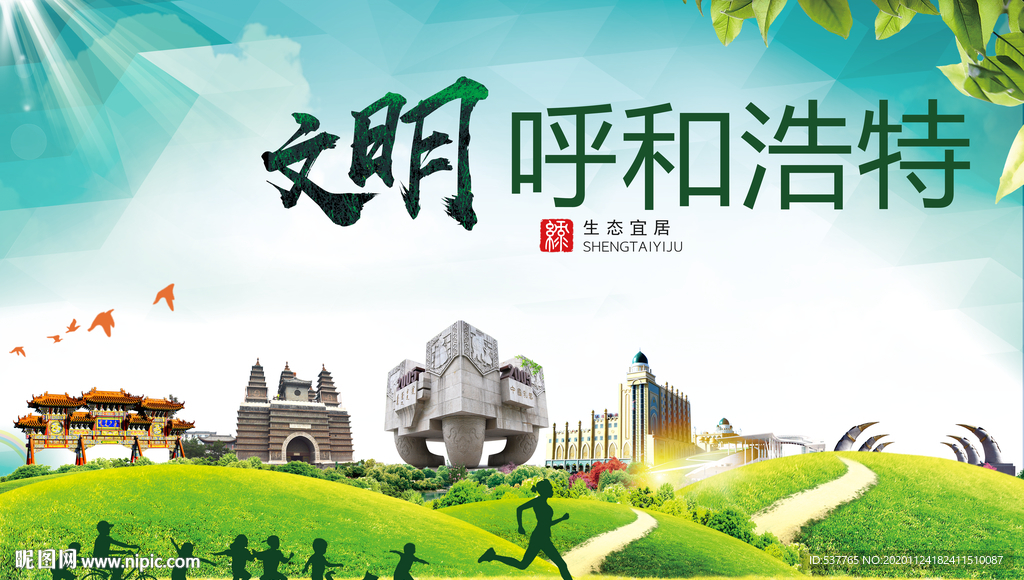 呼和浩特绿色生态自然城市海报