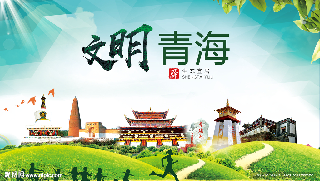 青海绿色生态宜居自然城市海报