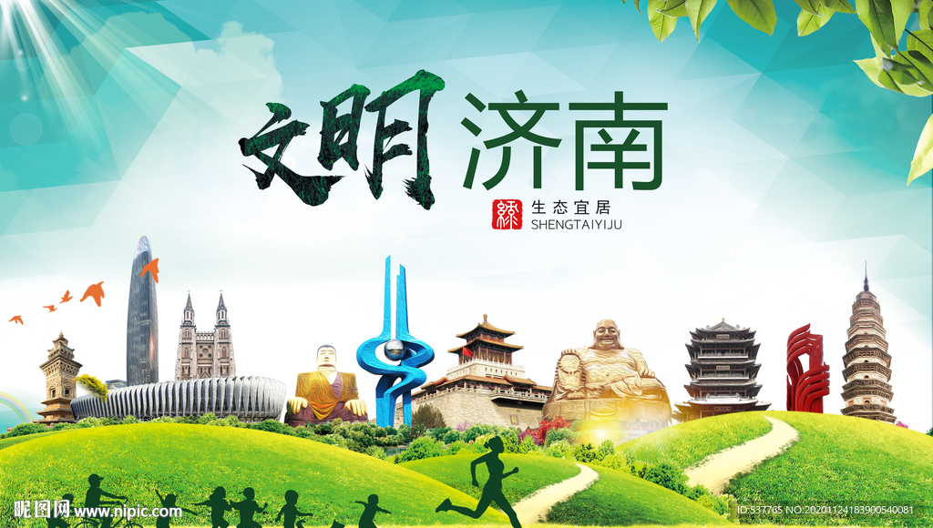 济南绿色生态宜居自然城市海报