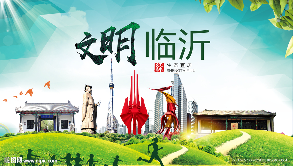 临沂绿色生态宜居自然城市海报