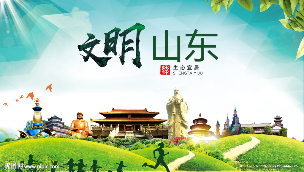 山东绿色生态宜居自然城市海报