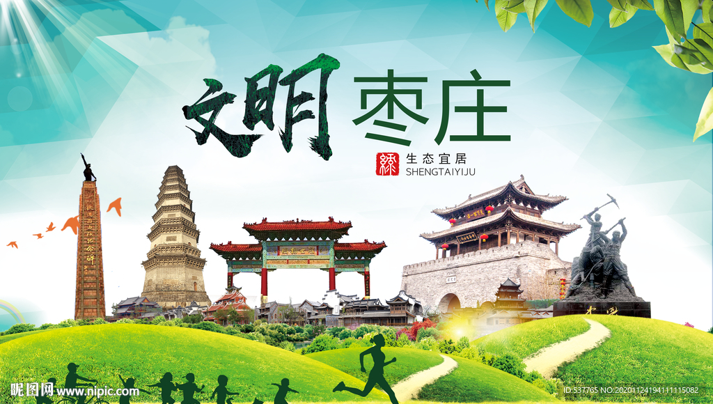 枣庄绿色生态宜居自然城市海报