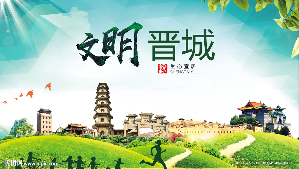 晋城绿色生态宜居自然城市海报