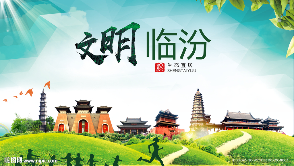 临汾绿色生态宜居自然城市海报