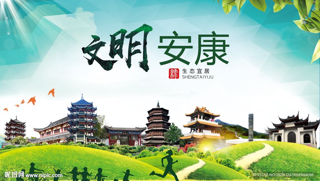 安康绿色生态宜居自然城市海报