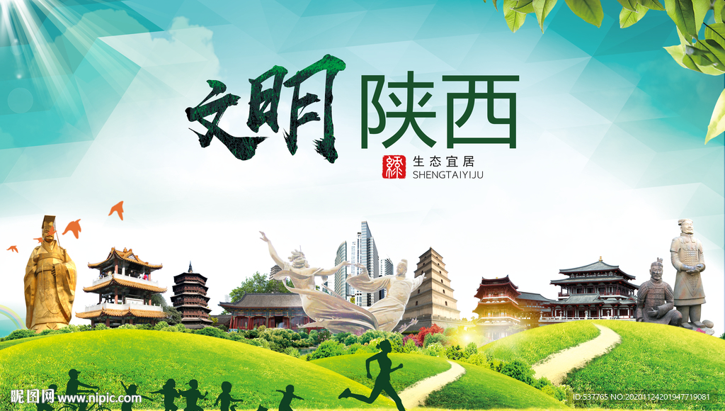 陕西绿色生态宜居自然城市海报