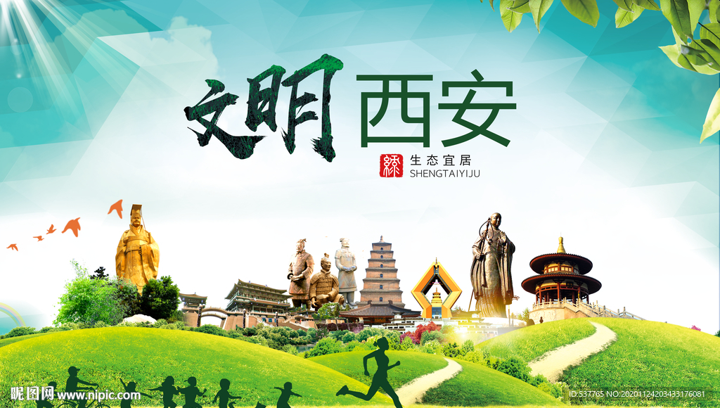 西安绿色生态宜居自然城市海报