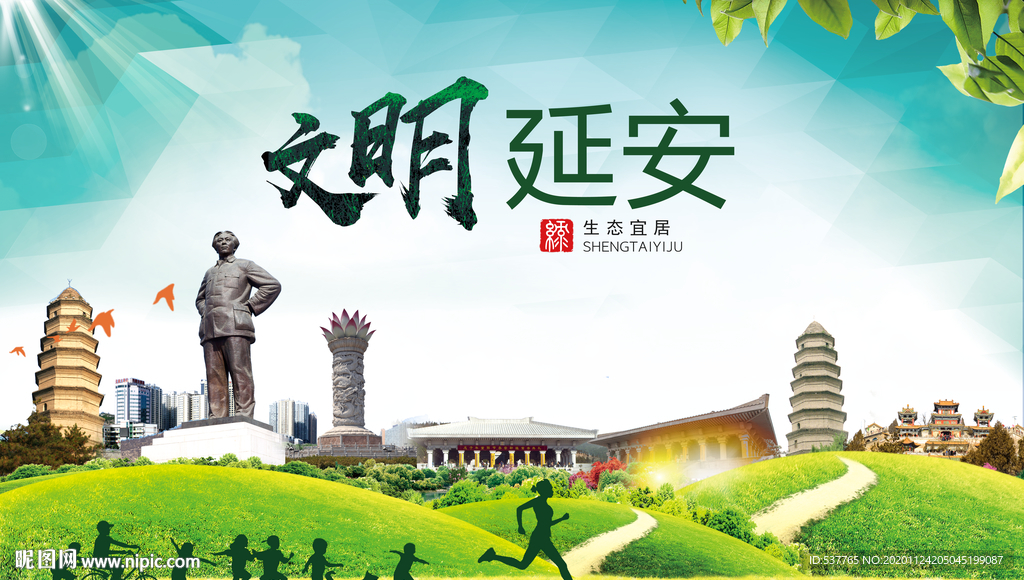 延安绿色生态宜居自然城市海报
