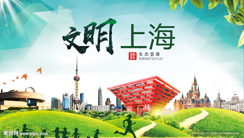 上海绿色生态宜居自然城市海报