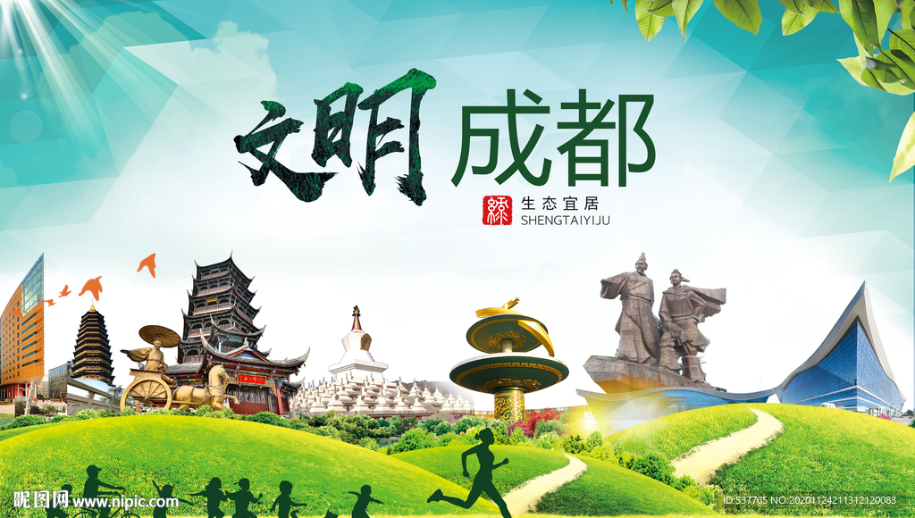 成都绿色生态宜居自然城市海报