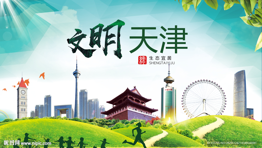 天津绿色生态宜居自然城市海报