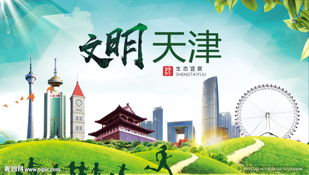天津绿色生态宜居自然城市海报