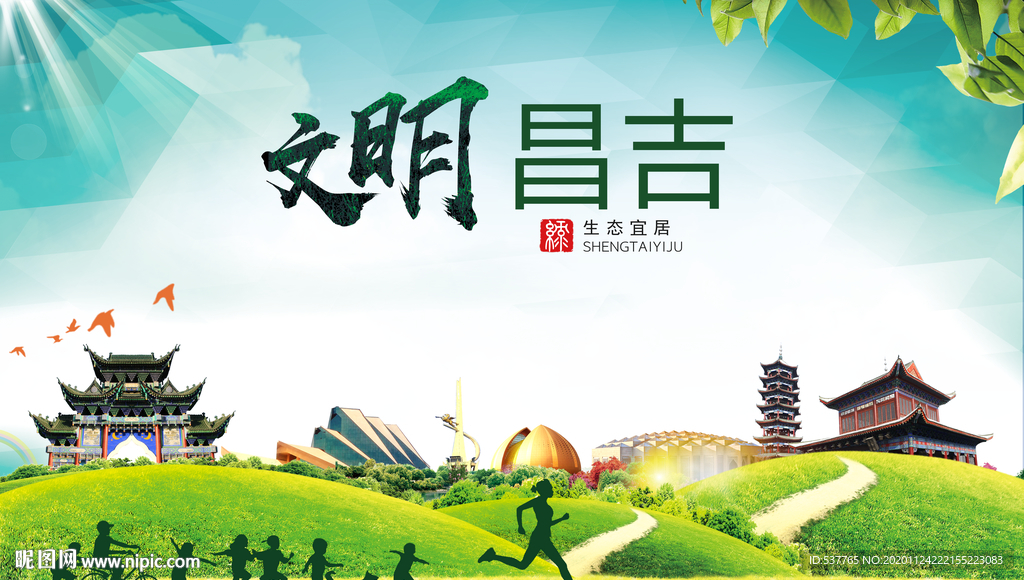 昌吉绿色生态宜居自然城市海报