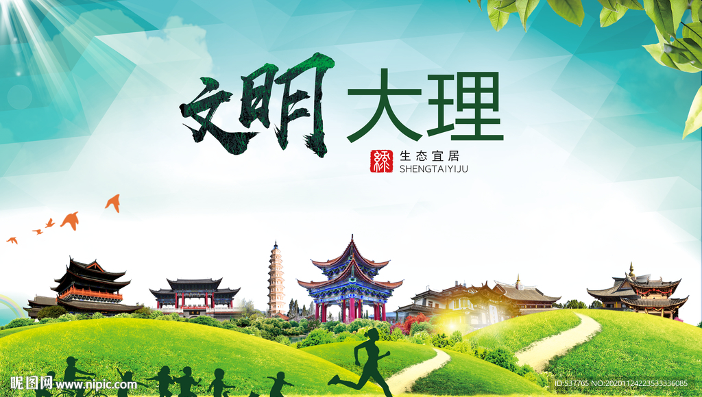 大理绿色生态宜居自然城市海报