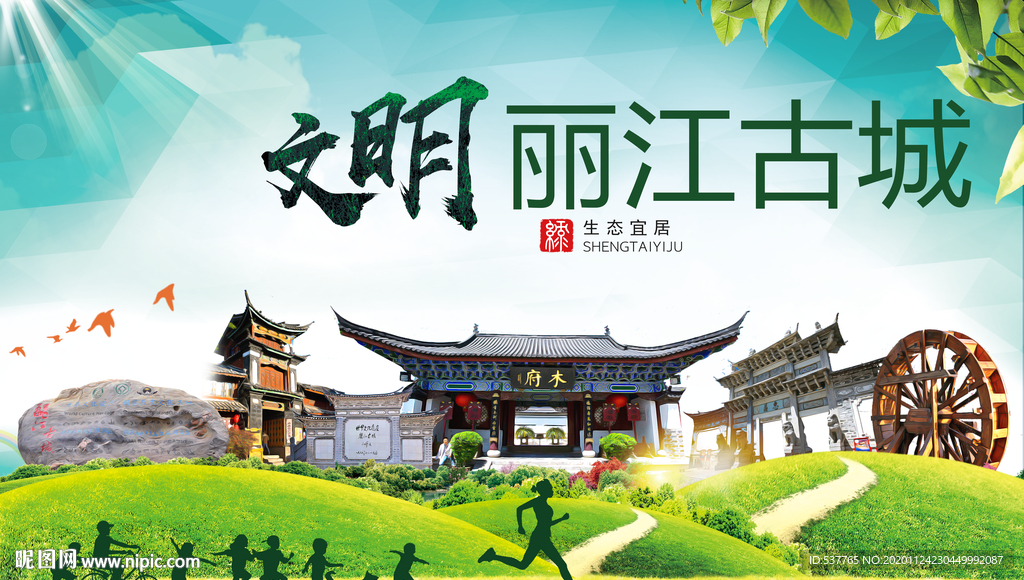 丽江古城绿色生态自然城市海报