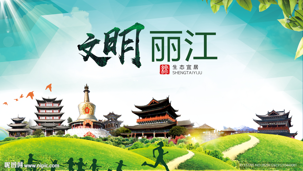 丽江绿色生态宜居自然城市海报