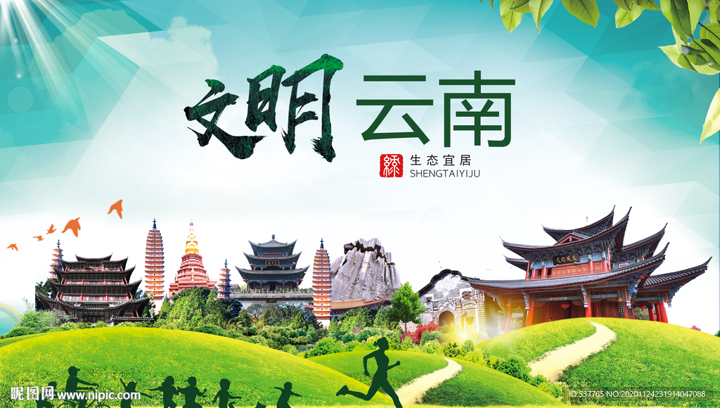 云南绿色生态宜居自然城市海报