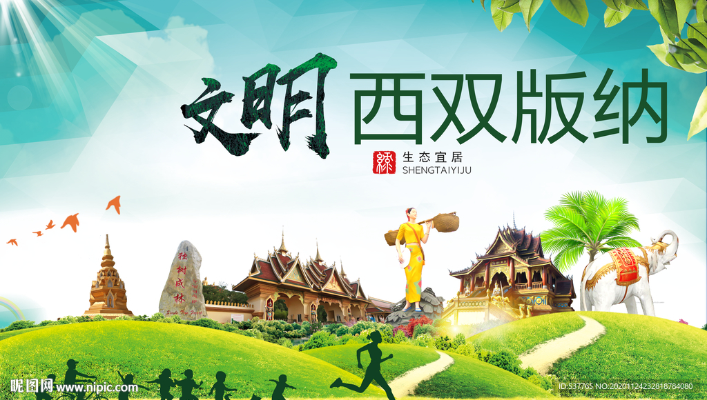 西双版纳绿色生态自然城市海报