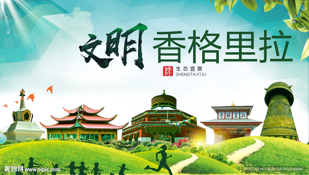 香格里拉绿色生态自然城市海报