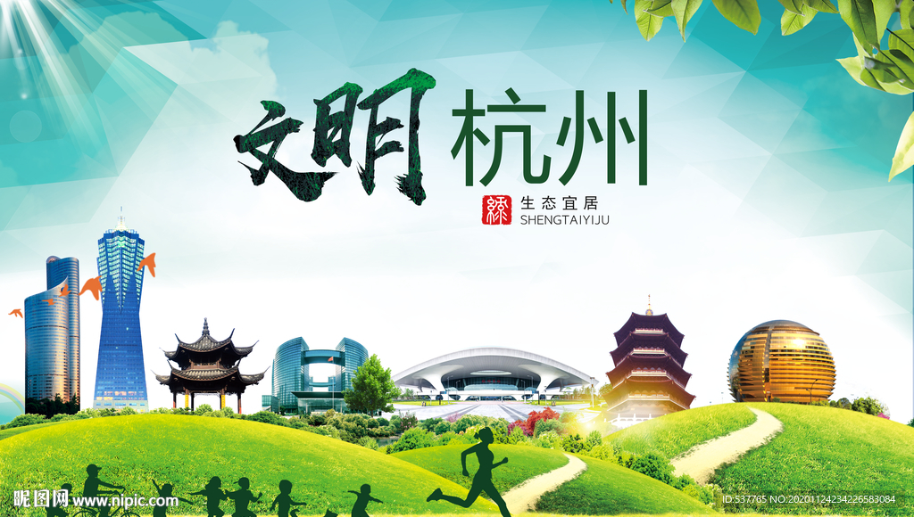 杭州绿色生态宜居自然城市海报
