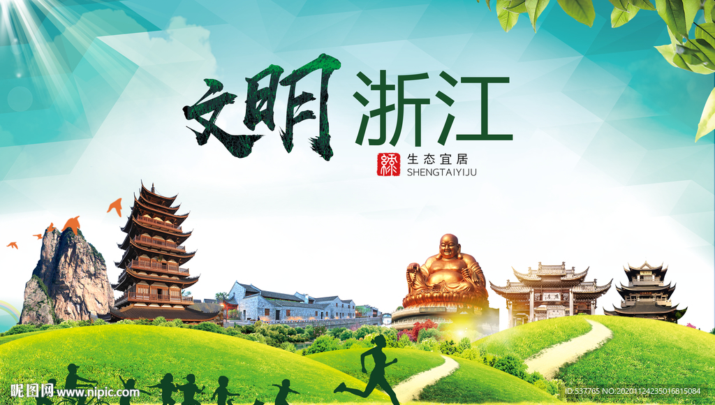 浙江绿色生态宜居自然城市海报